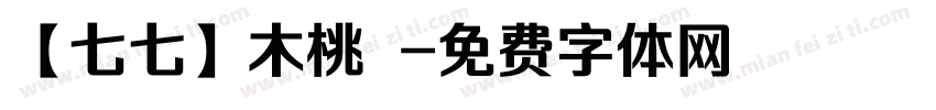 【七七】木桃 字体转换
